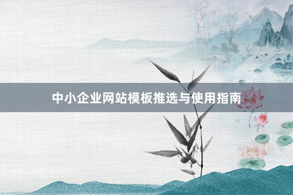 中小企业网站模板推选与使用指南