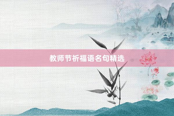 教师节祈福语名句精选