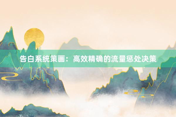 告白系统策画：高效精确的流量惩处决策