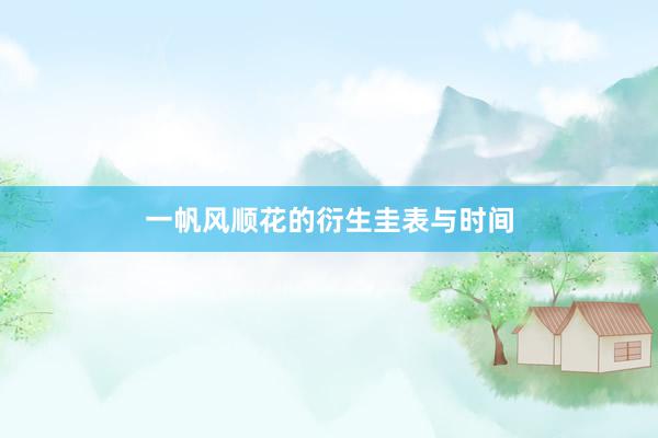 一帆风顺花的衍生圭表与时间