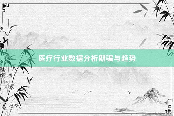 医疗行业数据分析期骗与趋势